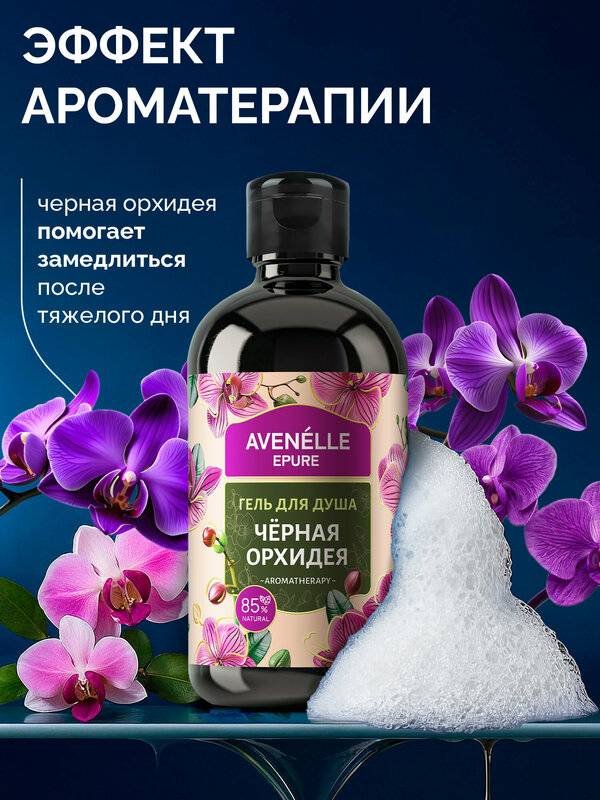 Avenelle Черная орхидея гель 500 мл купить,NaN