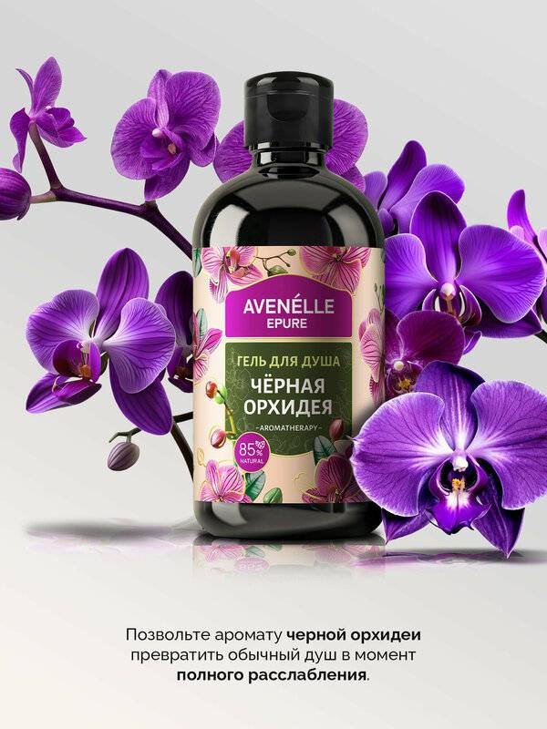 Avenelle Черная орхидея гель 500 мл купить,NaN