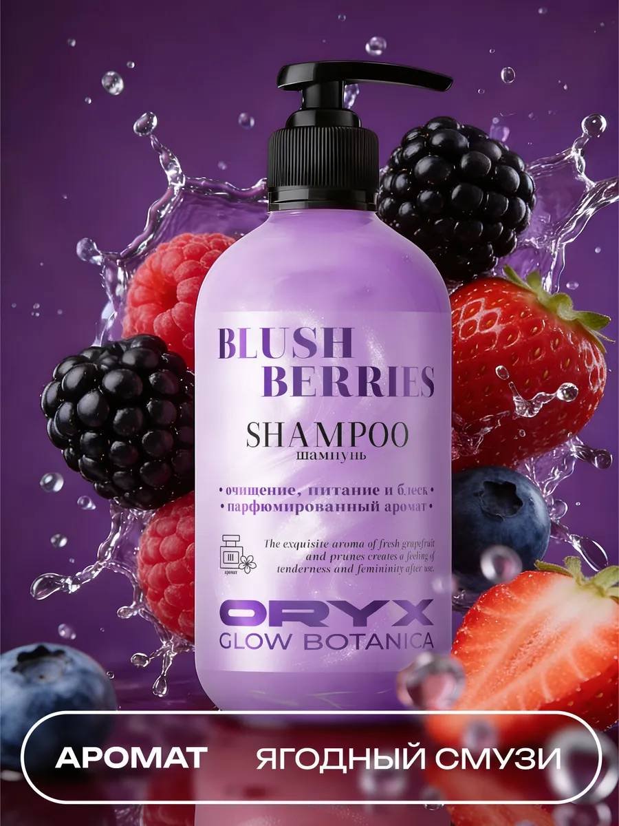 Oryx Glow Botanica Ягодный смузи профессиональный шампунь 500 мл купить,NaN