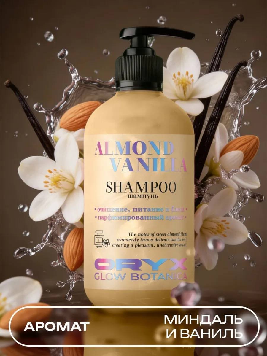 Oryx Glow Botanica профессиональный "МИНДАЛЬ ВАНИЛЬ" шампунь 500 мл купить,NaN