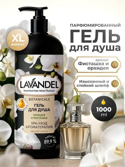 Lavandel Botanicals «Орхидея и Фисташка» гель 1000 мл купить,NaN