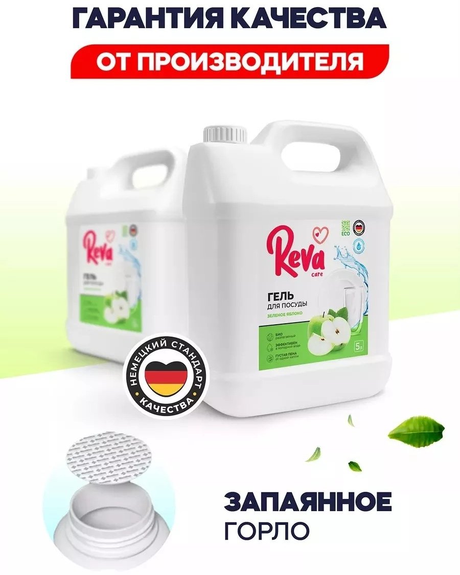 Reva Care жидкое средство для посуды Зелёное Яблоко 5 купить,NaN