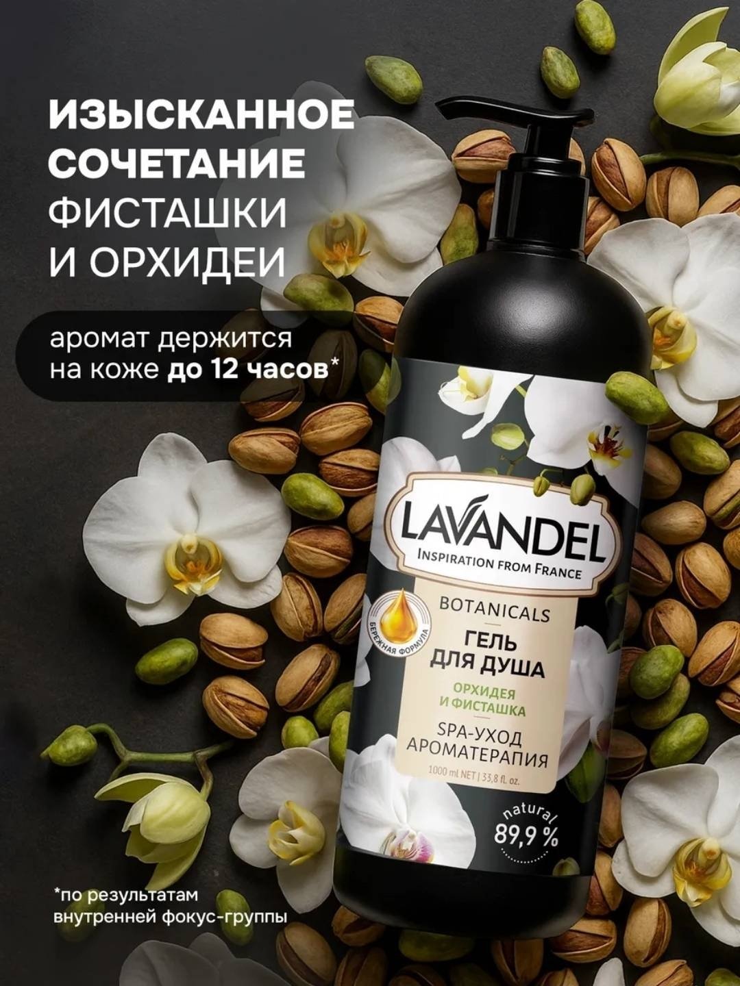 Lavandel Botanicals «Орхидея и Фисташка» гель 1000 мл купить,NaN