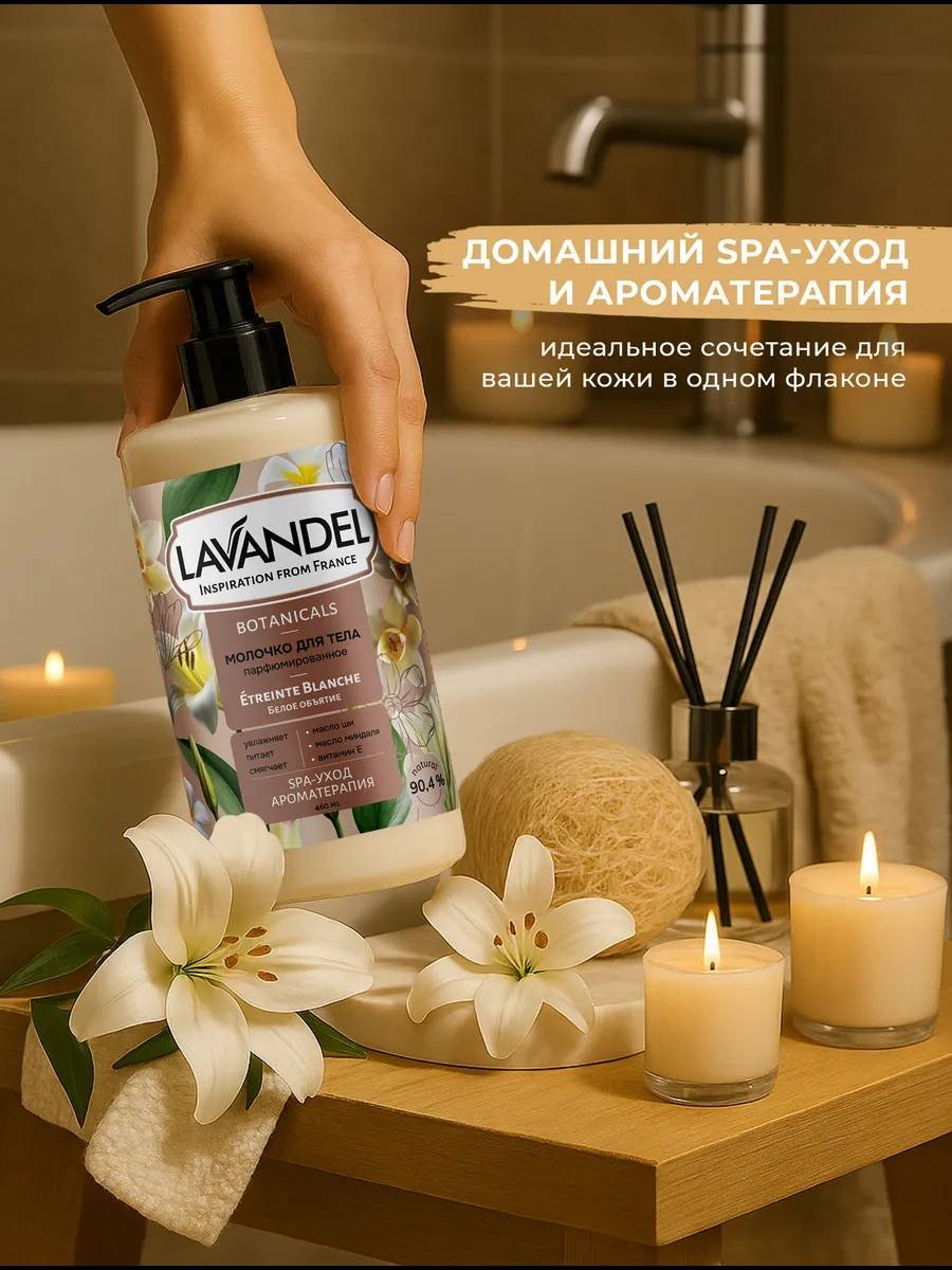 Lavandel Белое объятие молочко для тела 460 мл купить,NaN