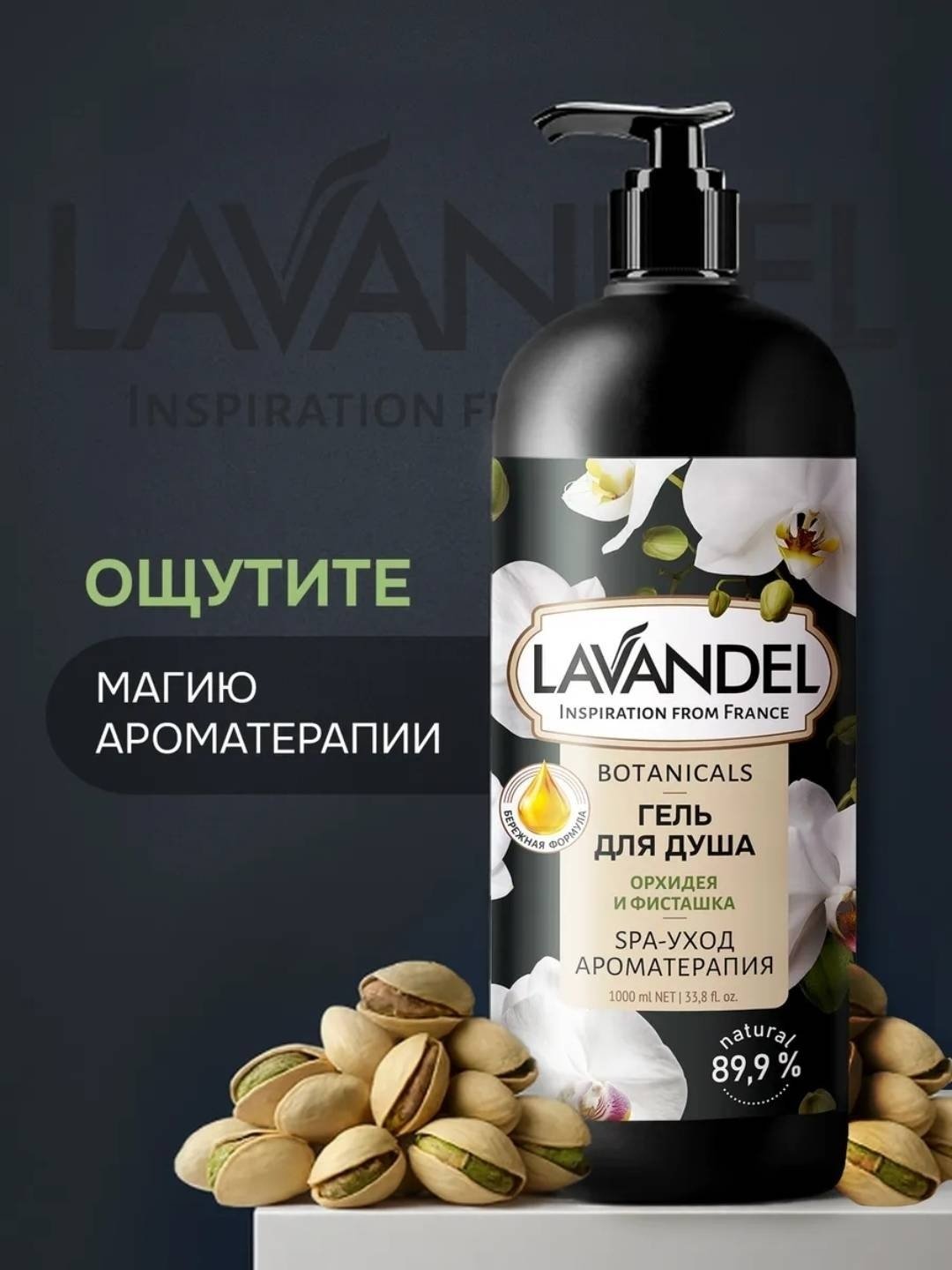 Lavandel Botanicals «Орхидея и Фисташка» гель 1000 мл купить,NaN
