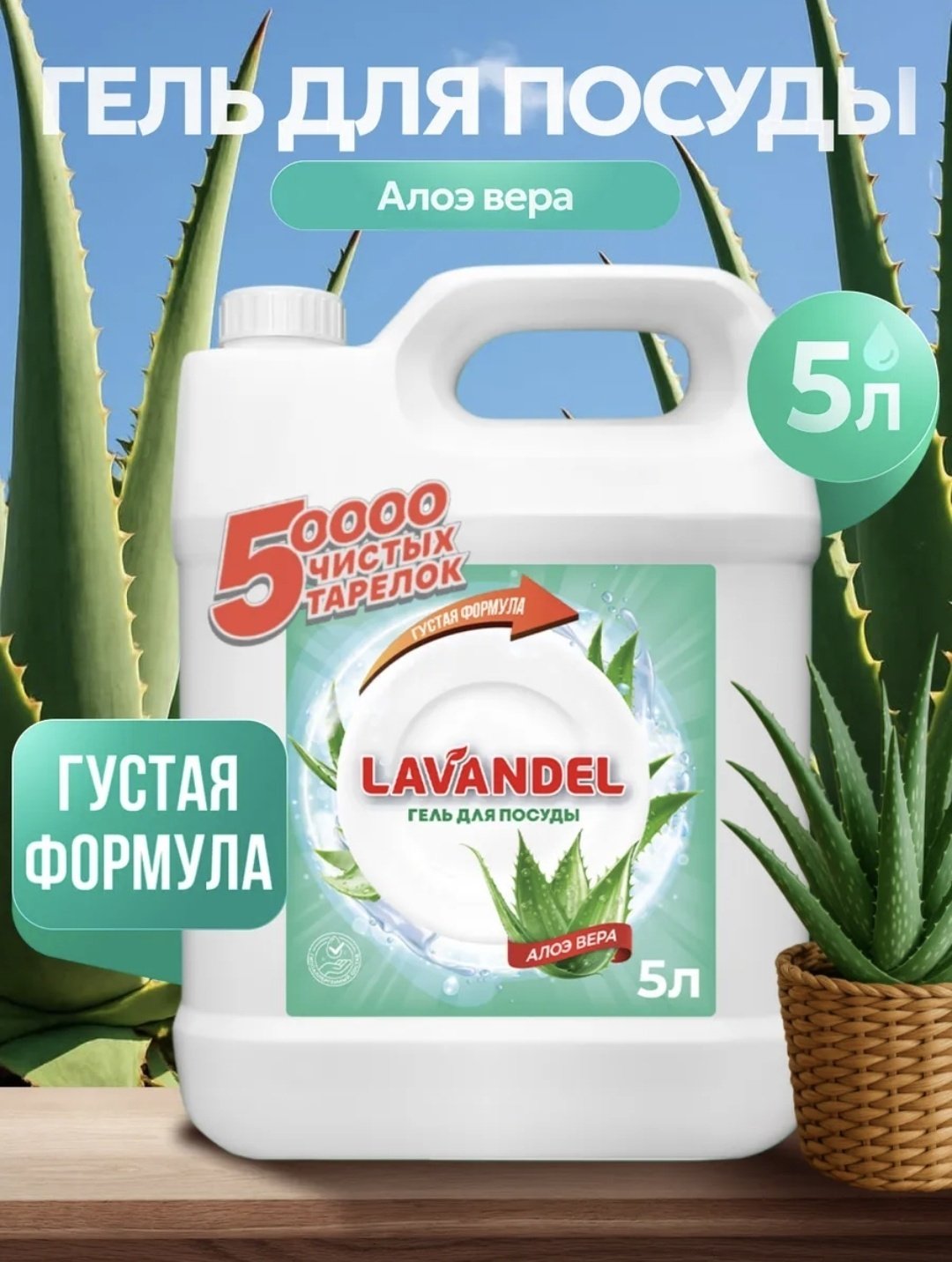 Lavandel гель Гель для посуды АЛОЭ ВЕРА 5 л купить,NaN