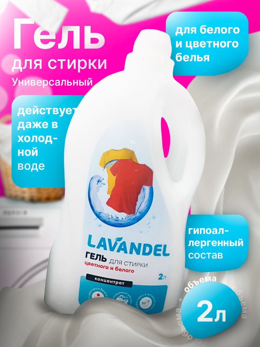 Lavandel Гель для стирки цветного и белого 2 л купить,NaN
