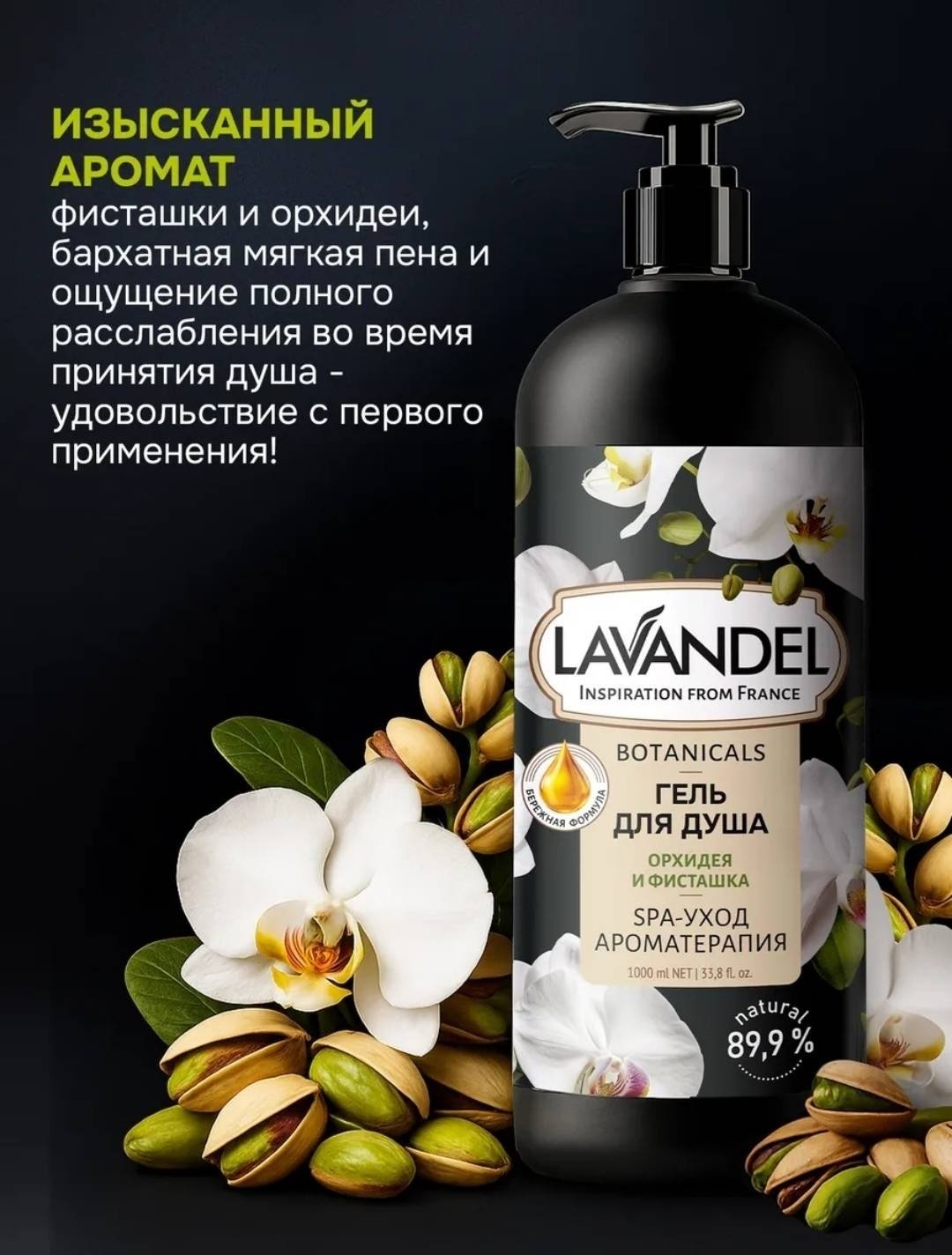Lavandel Botanicals «Орхидея и Фисташка» гель 1000 мл купить,NaN