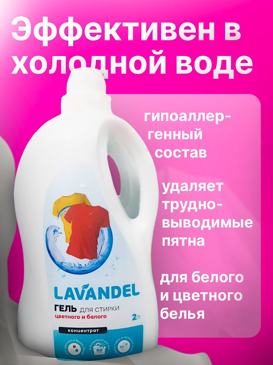 Lavandel Гель для стирки цветного и белого 2 л купить,NaN