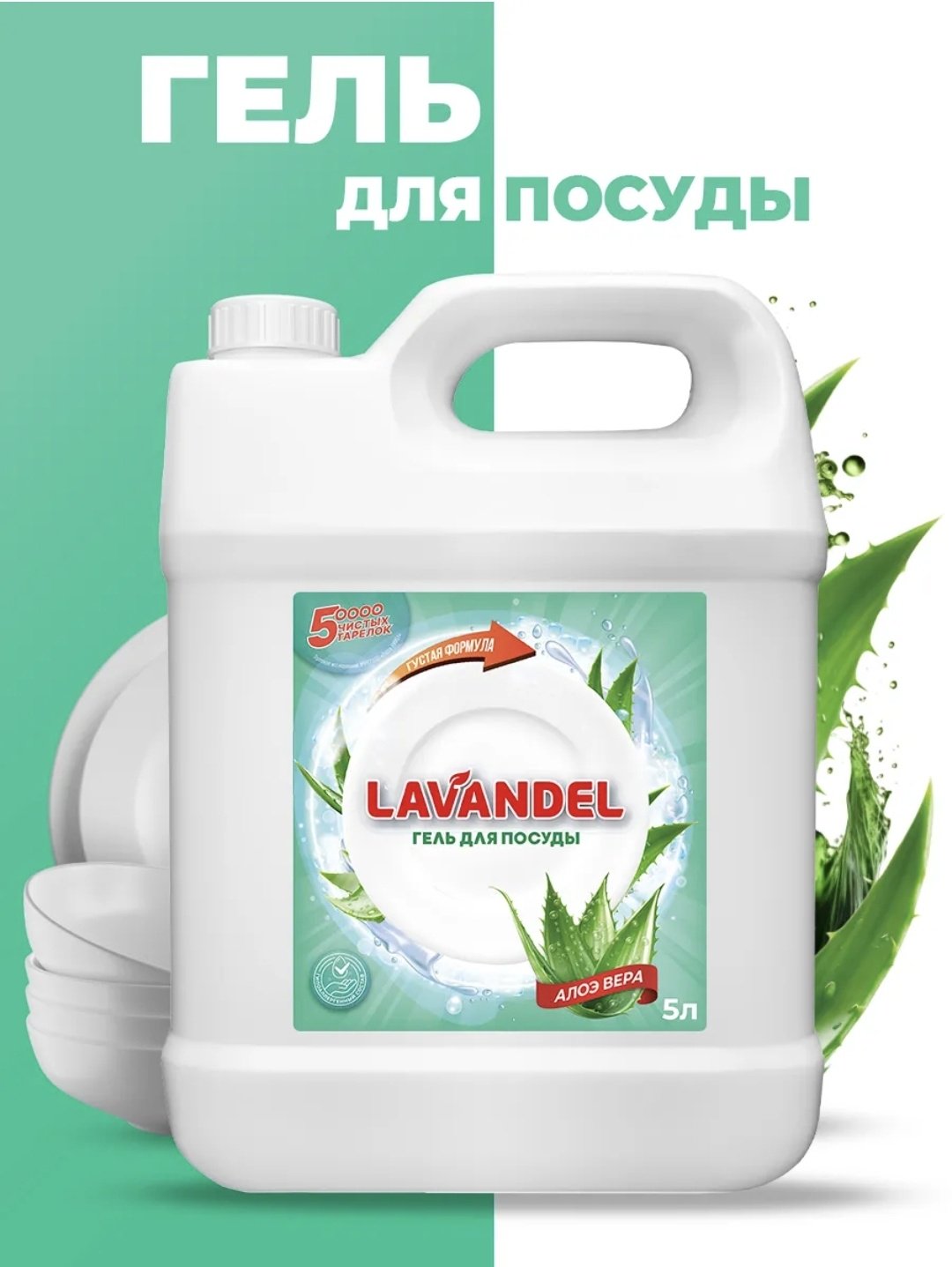 Lavandel гель Гель для посуды АЛОЭ ВЕРА 5 л купить,NaN