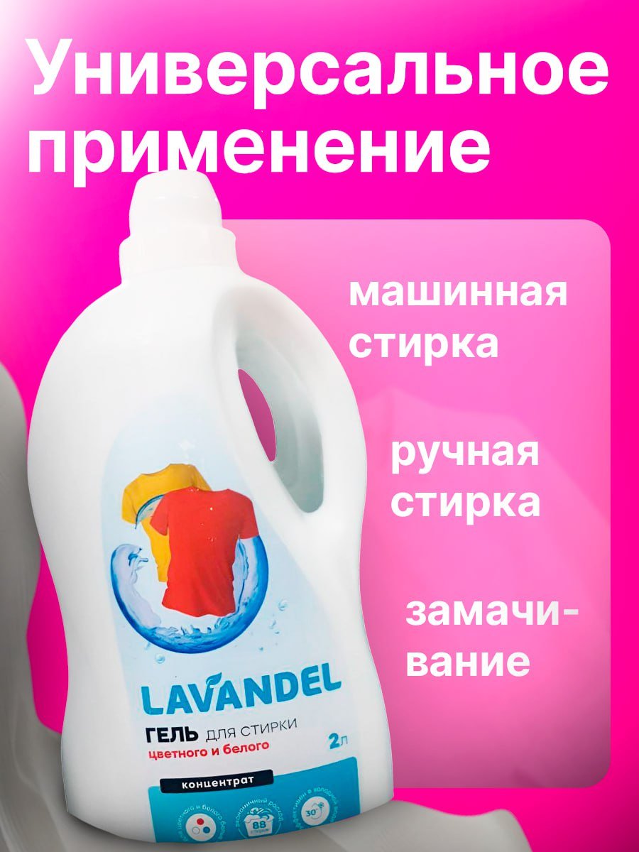 Lavandel Гель для стирки цветного и белого 2 л купить,NaN