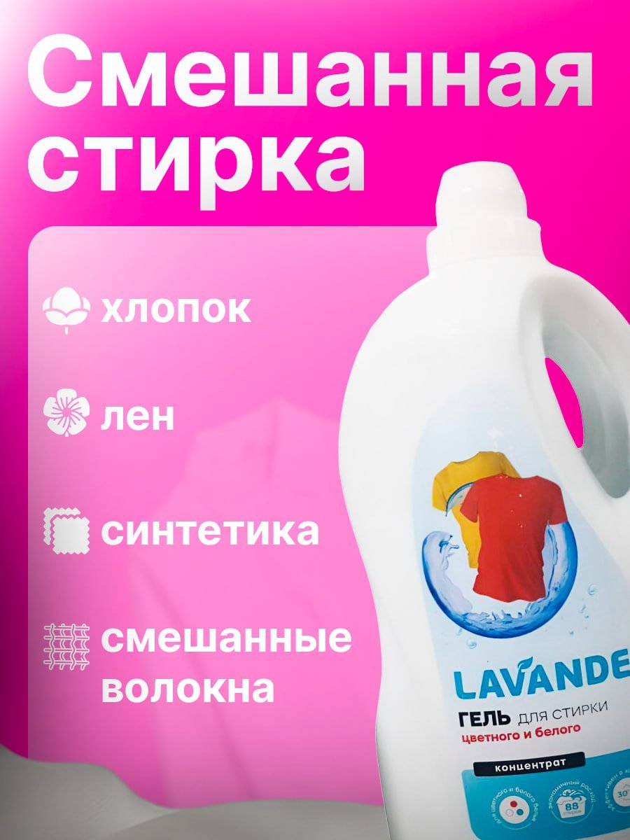 Lavandel Гель для стирки цветного и белого 2 л купить,NaN
