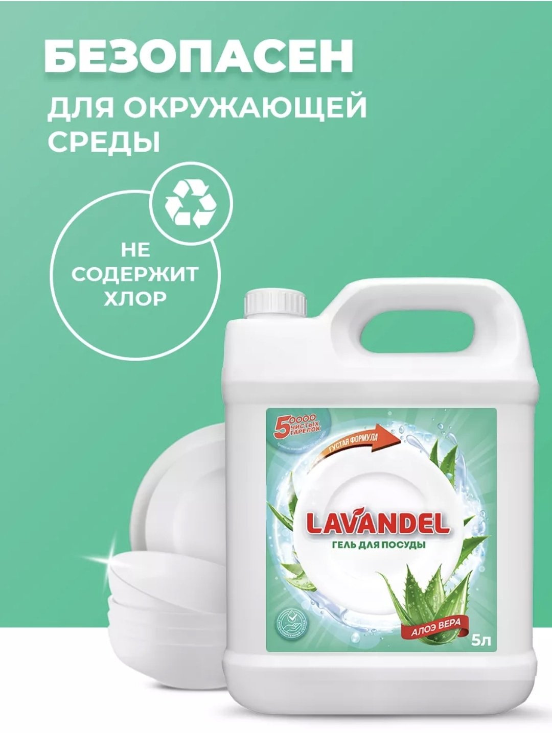 Lavandel гель Гель для посуды АЛОЭ ВЕРА 5 л купить,NaN