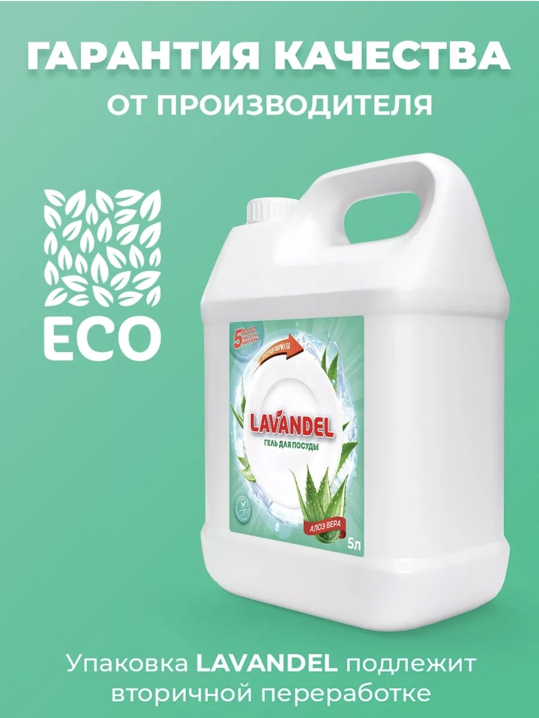 Lavandel гель Гель для посуды АЛОЭ ВЕРА 5 л купить,NaN