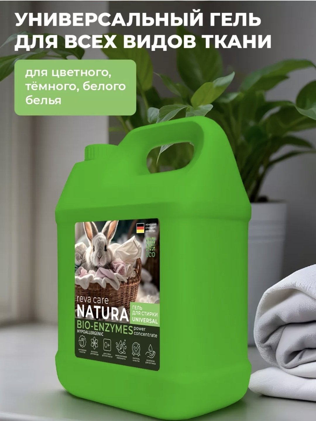 Гель Reva Care NATURA BIO-ENZYMEZ Гель для стирки Универсальный для машинной стирки, 5 л купить,NaN