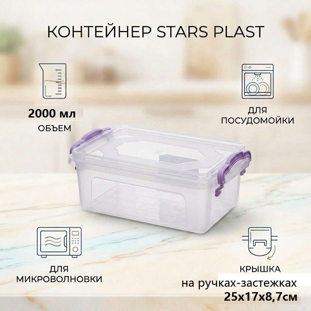 STARS PLAST контейнер универсальный 25x17x8 см, пластик купить,NaN