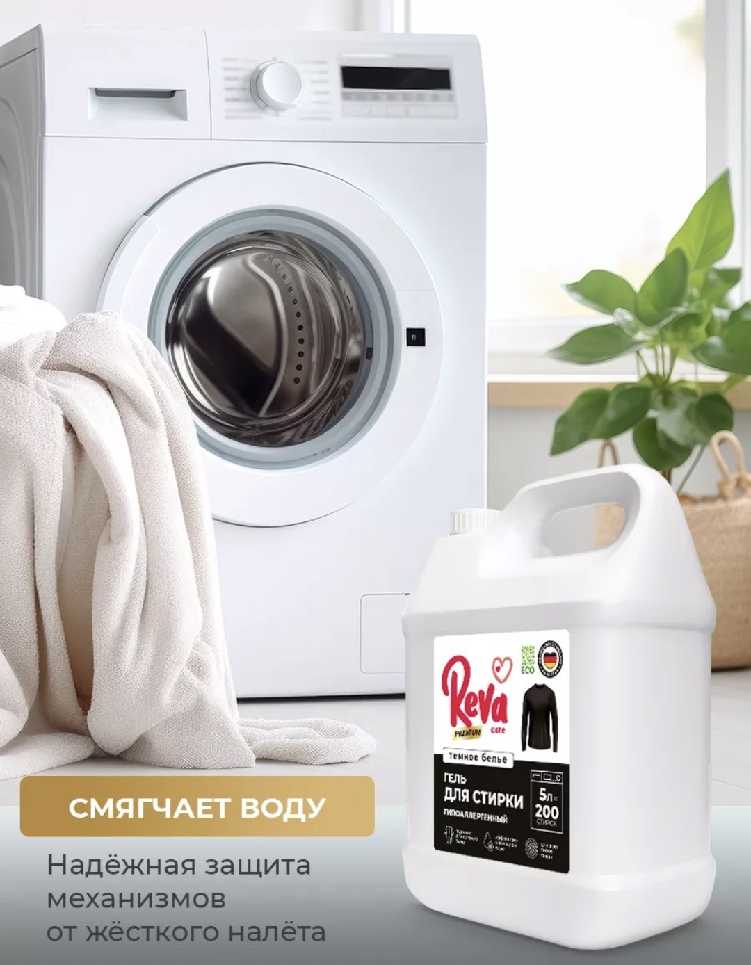 Reva Care Темное белье 5 л купить,NaN