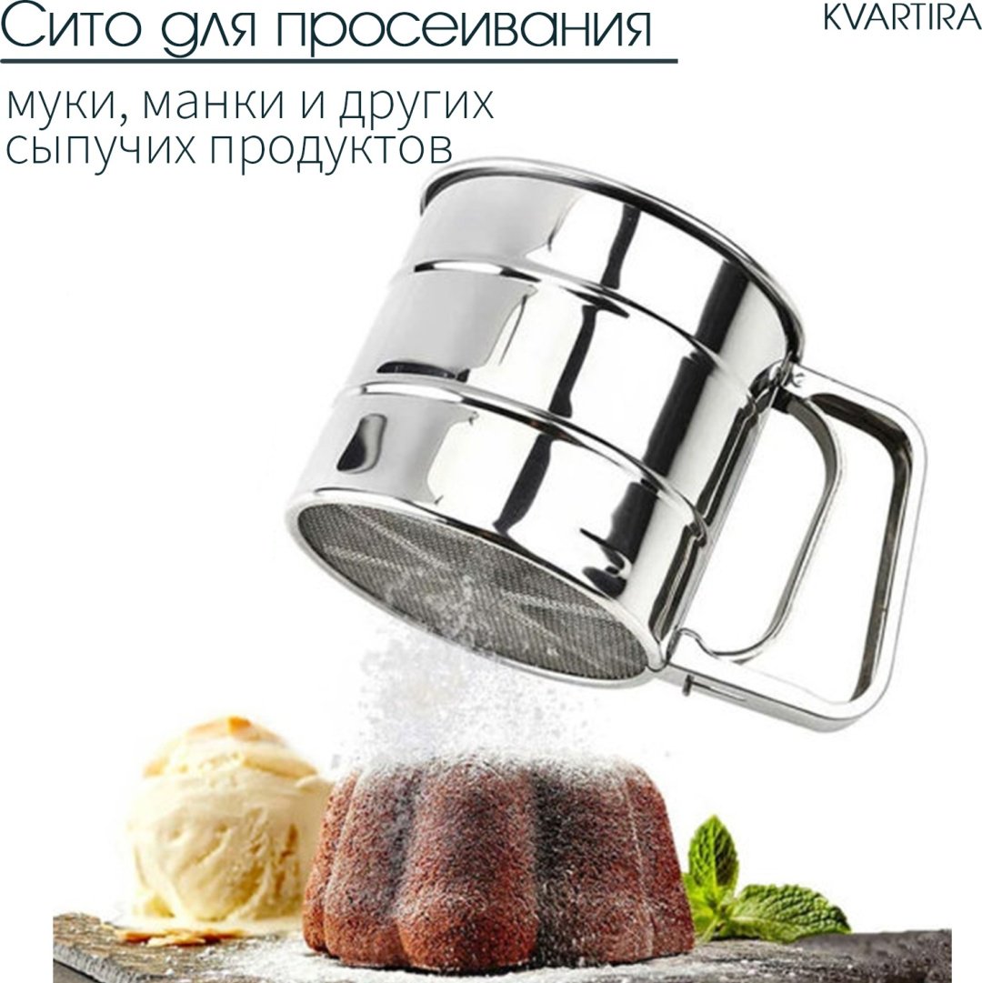 Сито для муки KVARTIRA Базовая коллекция SieveSmall 10 см сталь, 10 л 1 шт купить,NaN