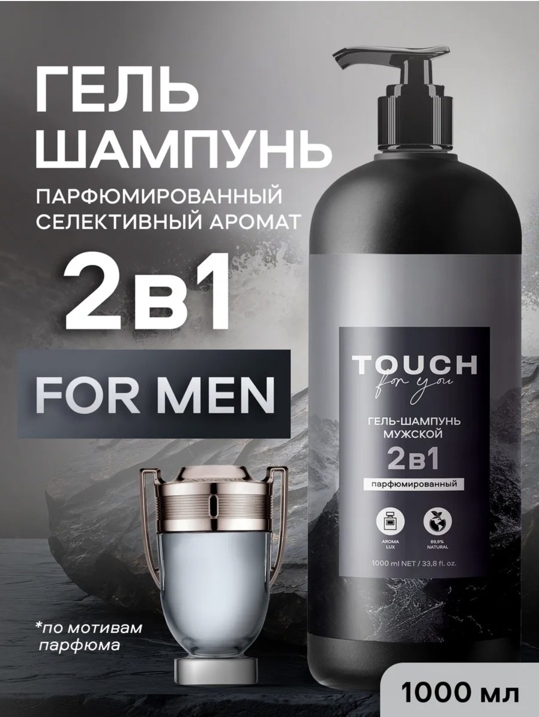 Touch for you Парфюмированный 2 в 1 гель-шампунь 1000 мл купить,NaN