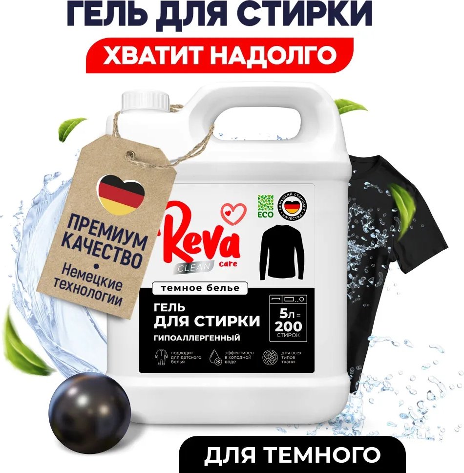 Гель Reva Care Темное белье для черных и темных тканей, 5 л купить,NaN