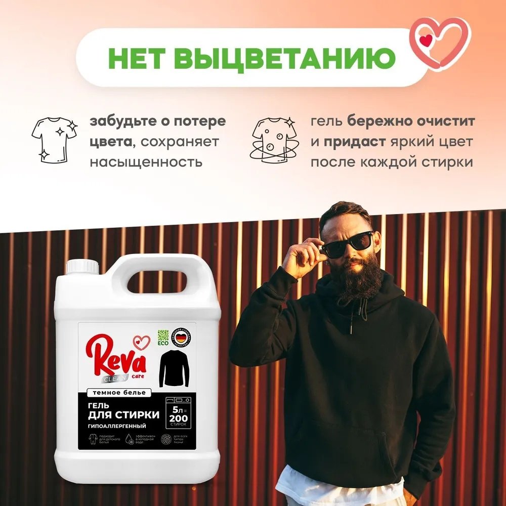 Гель Reva Care Темное белье для черных и темных тканей, 5 л купить,NaN