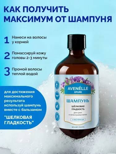 Avenelle Шёлковая гладкость шампунь 500 мл купить,NaN