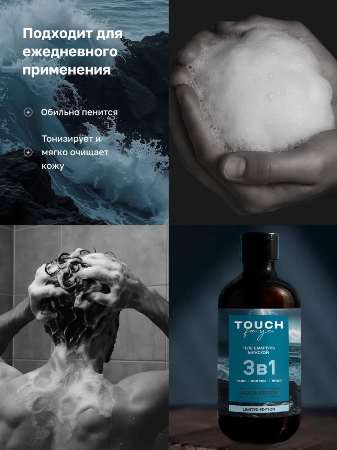 Touch for you Парфюмированный 3 в 1 AQUA FORCE гель-шампунь 500 мл купить,NaN