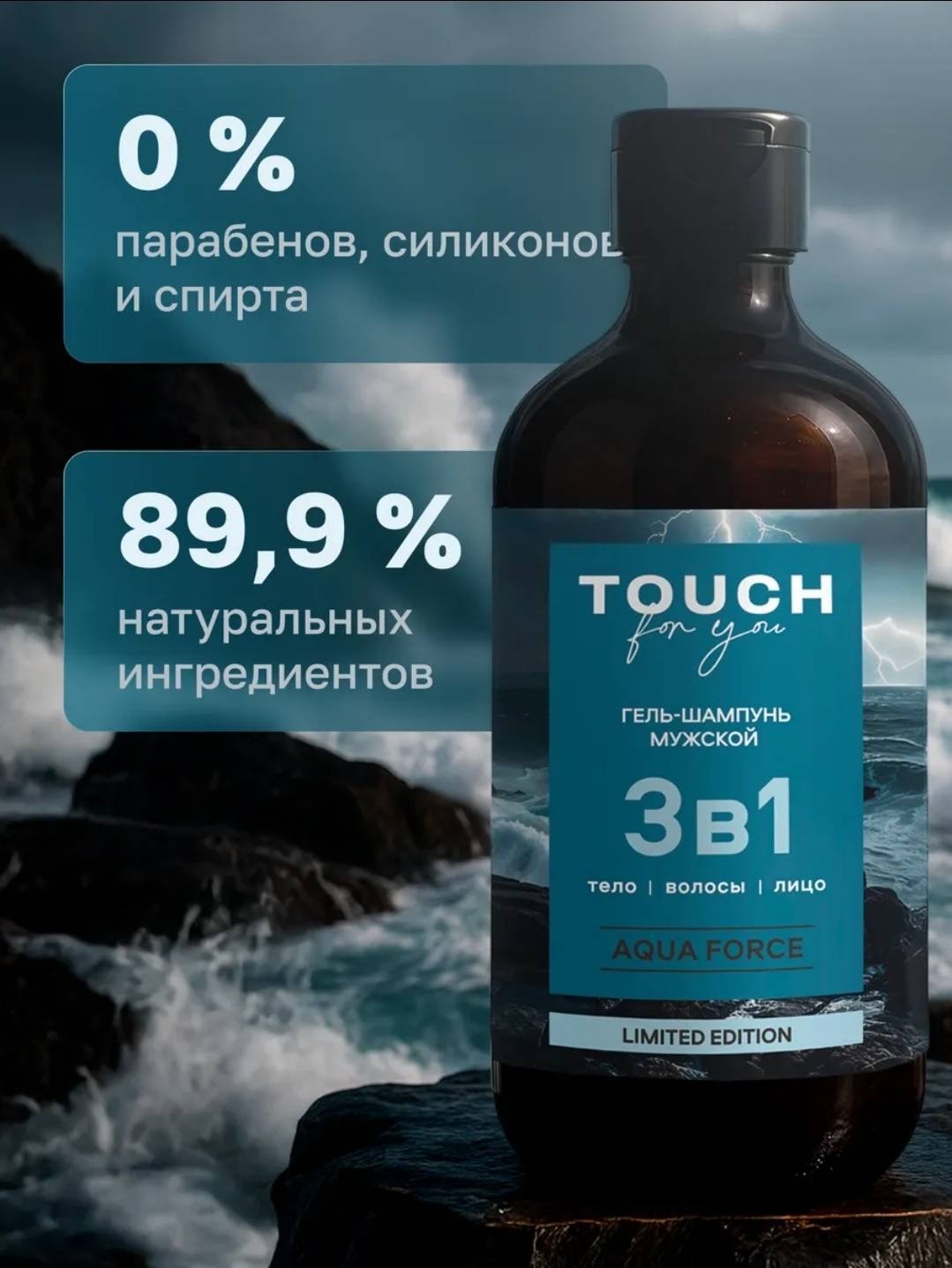 Touch for you Парфюмированный 3 в 1 AQUA FORCE гель-шампунь 500 мл купить,NaN