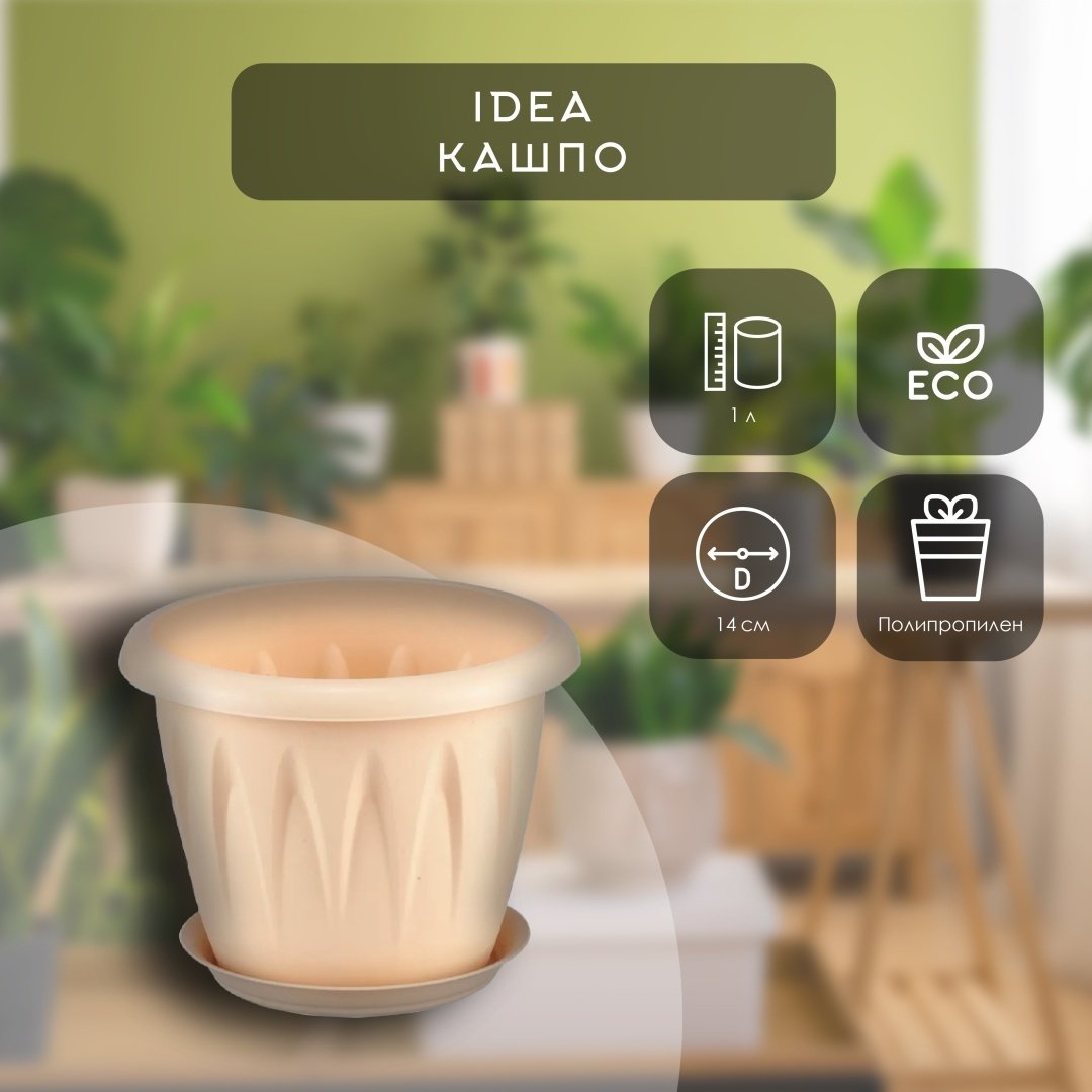 Кашпо для дома IDEA 1 л, пластик купить,NaN