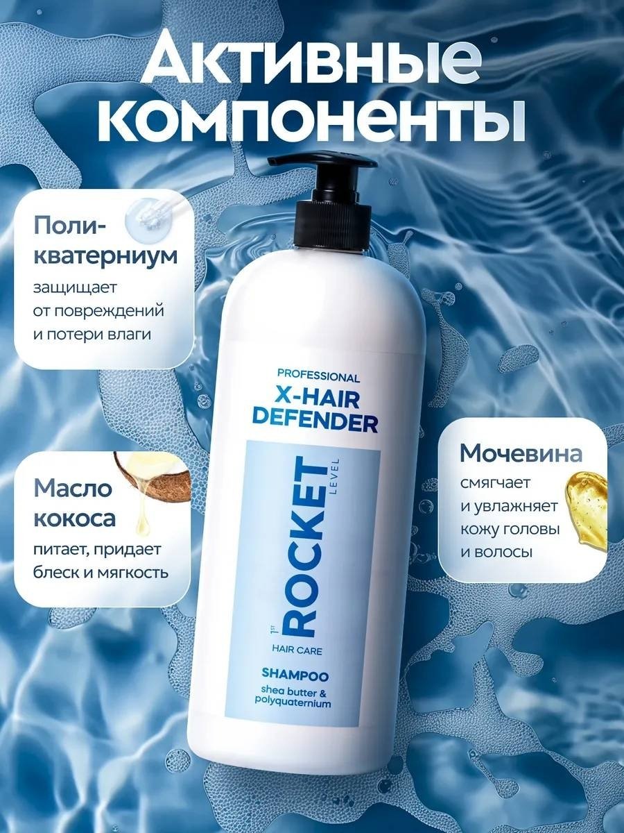 1st Rocket Level Defender шампунь 1000 мл купить,NaN