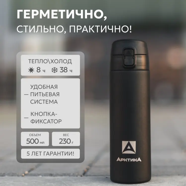 Классический термос Арктика 705-500 0.5 л черный купить,NaN