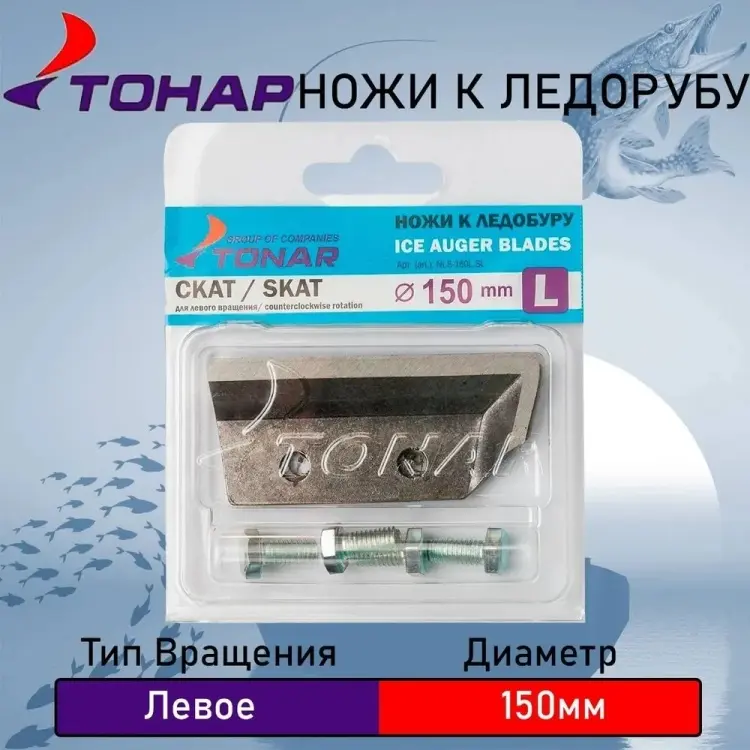 Ножи для ледобуров ТОНАР NLS-150L.SL 150 мм купить,NaN