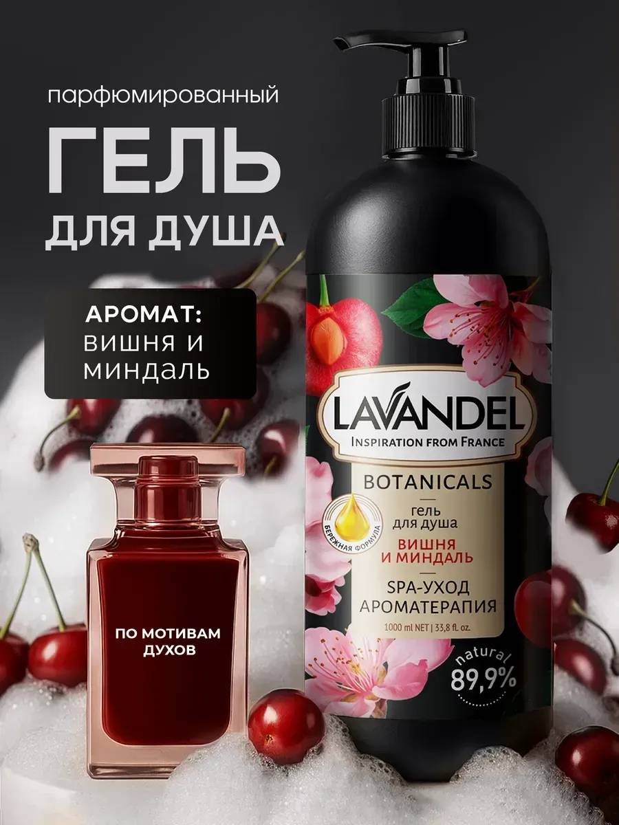 Lavandel Вишня и Миндаль гель 1000 мл купить,NaN