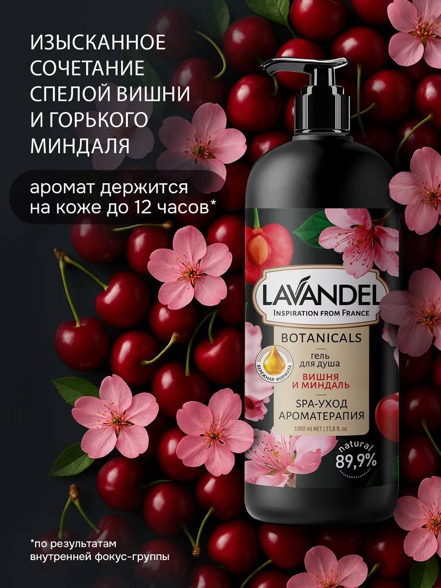 Lavandel Вишня и Миндаль гель 1000 мл купить,NaN