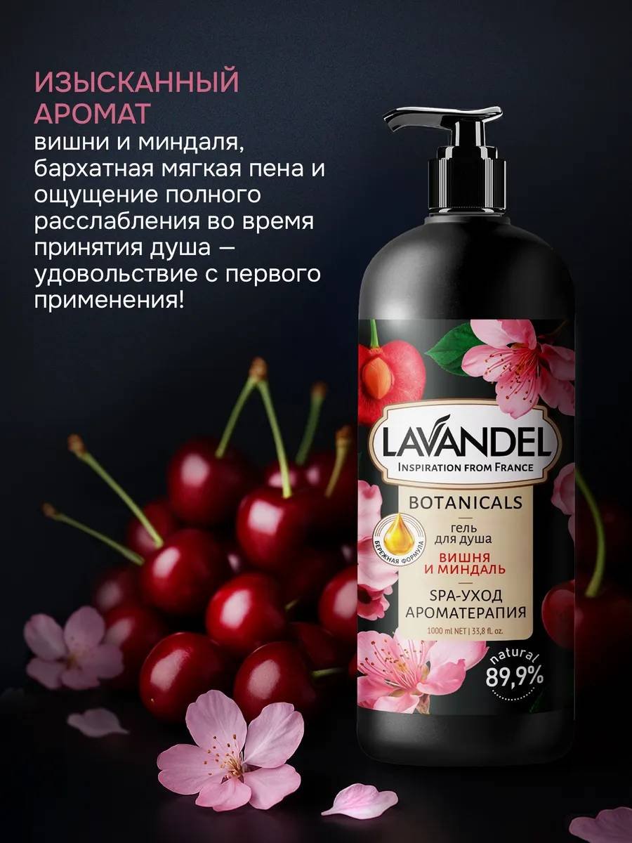 Lavandel Вишня и Миндаль гель 1000 мл купить,NaN