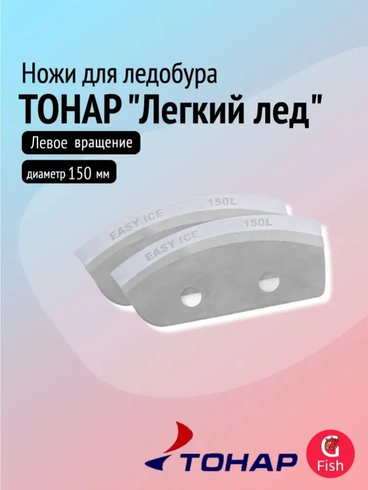 Ножи для ледобуров ТОНАР NLL-150L.SL 150 мм купить,NaN