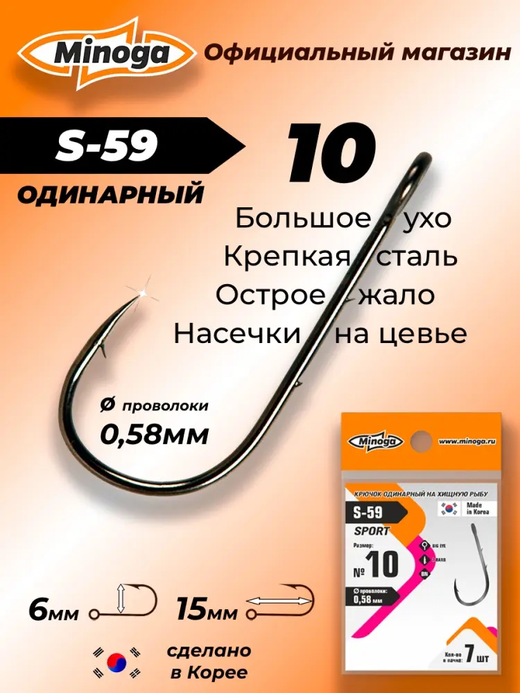 Крючок для рыбалки Minoga S-59 SPORT №10 одинарный черный 7 шт купить,NaN