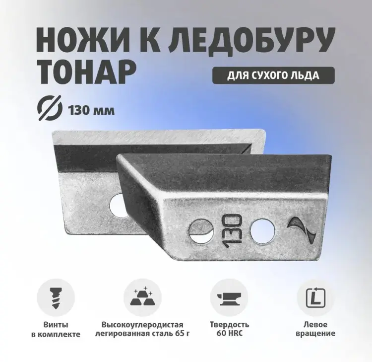 Ножи для ледобуров ТОНАР NLS-130L.SL.T 130 мм купить,NaN