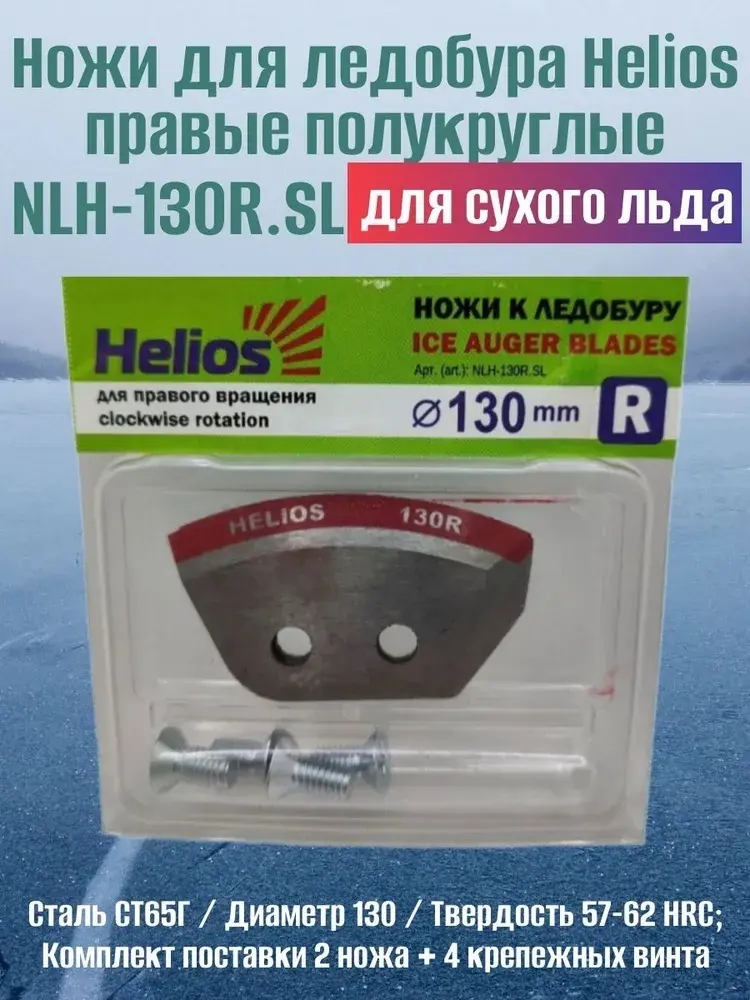 Ножи для ледобуров ТОНАР Helios NLH-130R.SL 130 мм купить,NaN