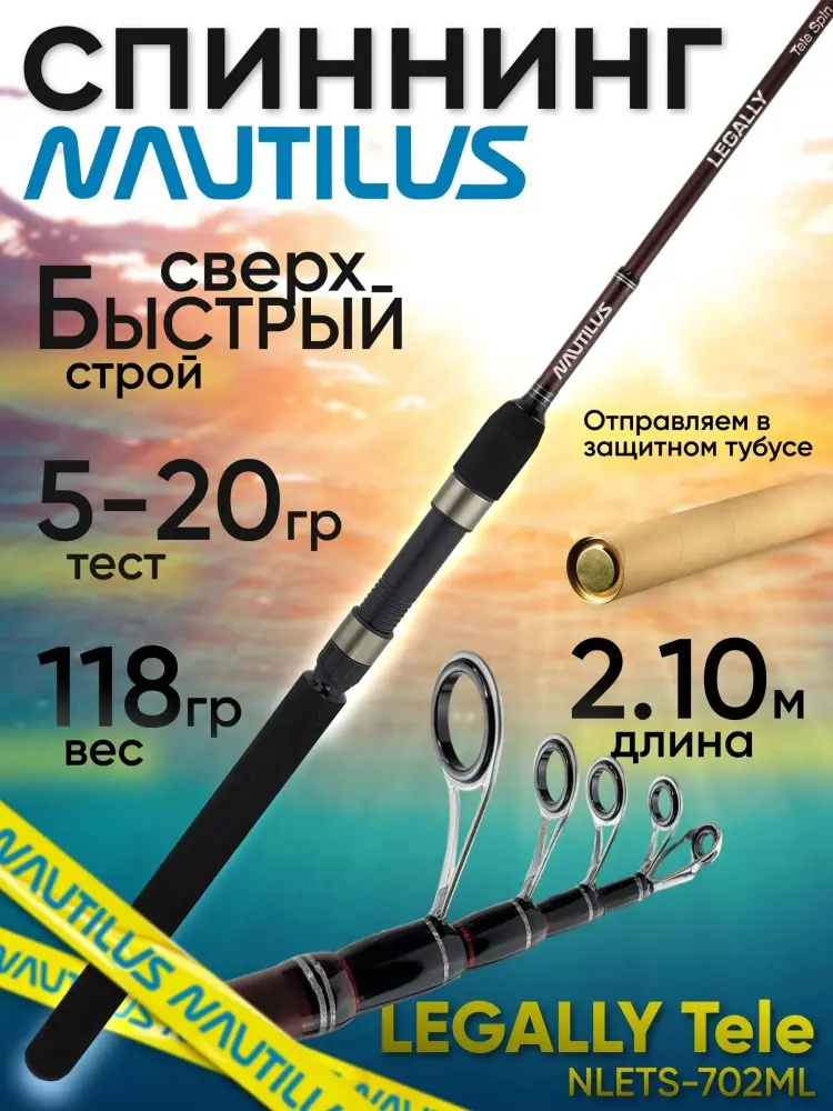 Удилище NAUTILUS Legally Tele NLETS-702ML 5-20гр спиннинговое 2.1 м
