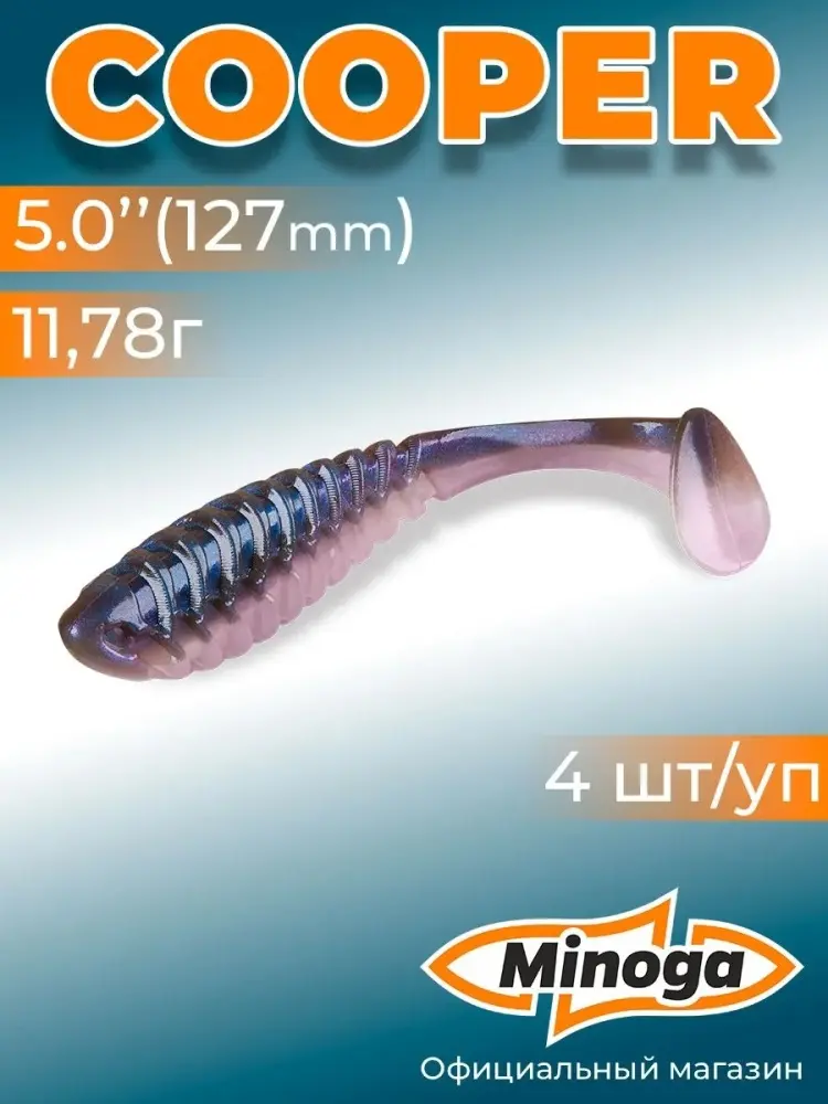 Мягкая приманка Minoga Силиконовая приманка COOPER 5,0"(4шт) 127мм, цвет 111 4 шт 127 мм 111 купить,NaN