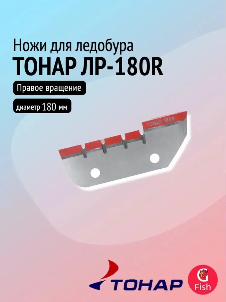Ножи для ледобуров ТОНАР ЛР-180R, NLT-180R.SL.02.2, 180 мм купить,NaN