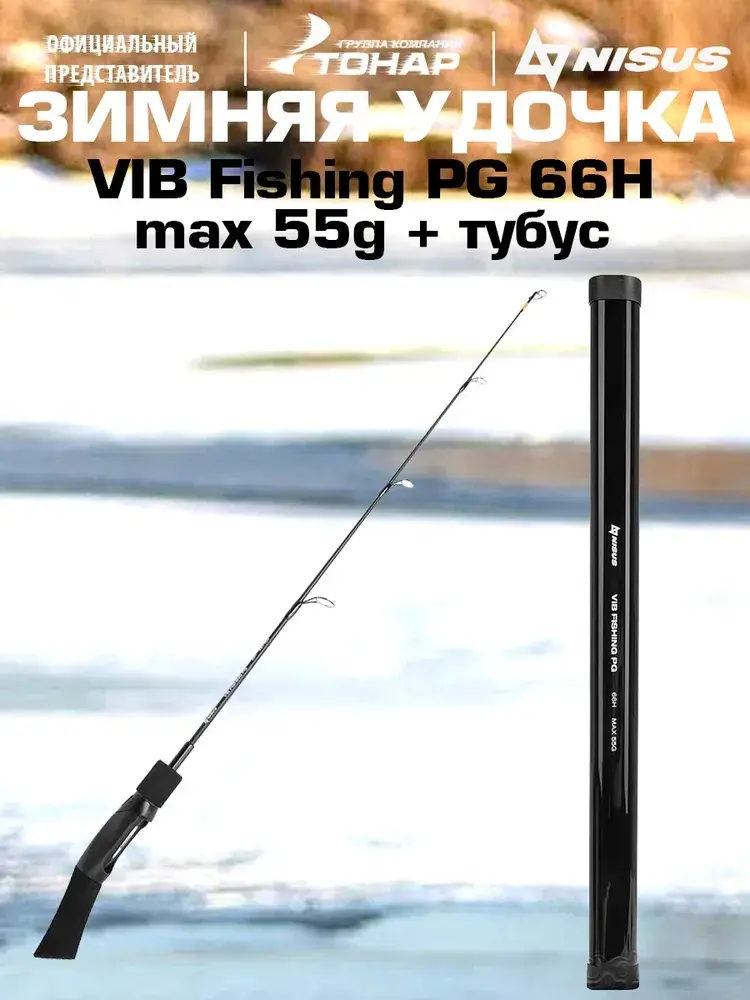 Удилище NISUS VIB Fishing PG 66H (N-VFPG-66H-55-T) спиннинговое 6.82 м