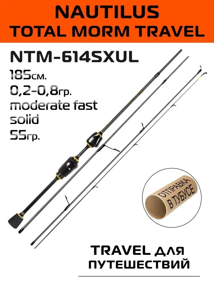 Удилище NAUTILUS Total Morm Travel NTM-614SXUL 0,2-0,8гр спиннинговое 1.85 м купить,NaN