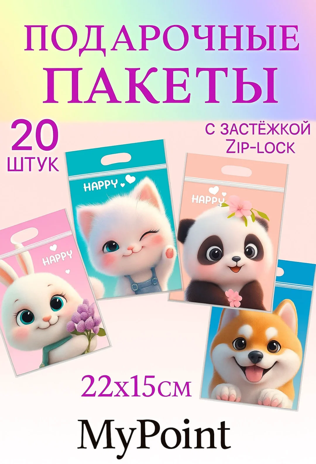 Набор подарочных пакетов Cubs MyPoint 15х22см 20шт  купить,NaN