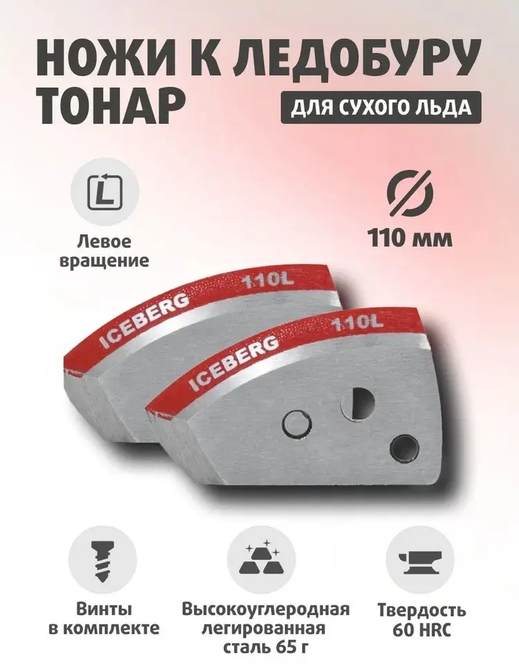 Ножи для ледобуров ТОНАР Iceberg NLA-110L.SL 110 мм купить,NaN