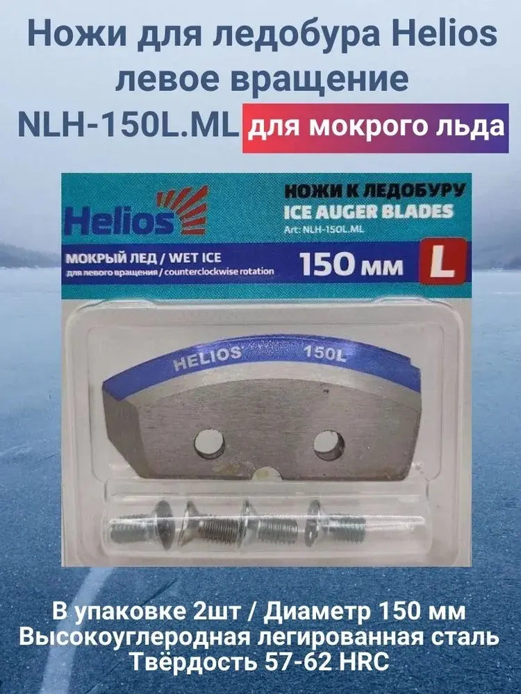 Ножи для ледобуров ТОНАР NLH-150L.ML 150 мм купить,NaN