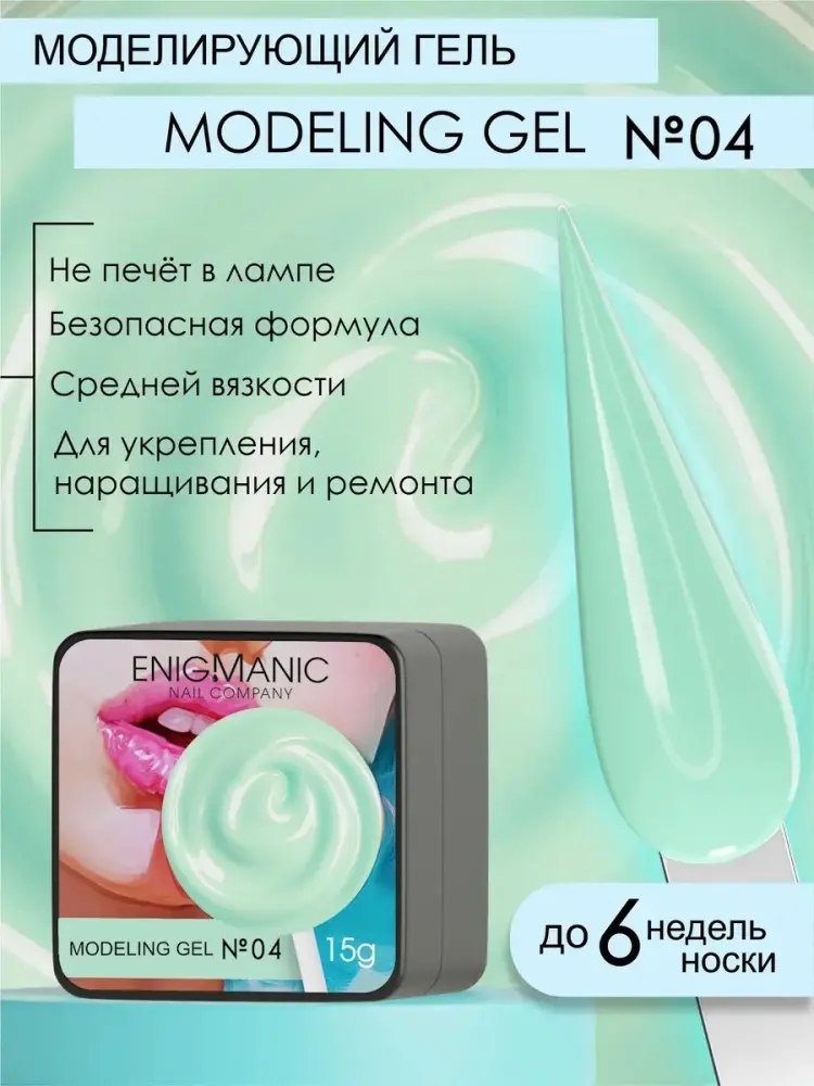 ENIGMA гель для наращивания Modeling gel 04 15 мл купить,NaN