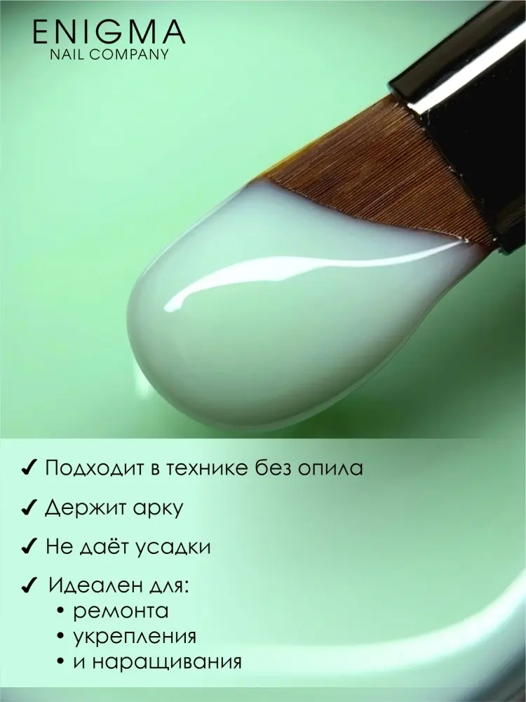 ENIGMA гель для наращивания Modeling gel 04 15 мл купить,NaN