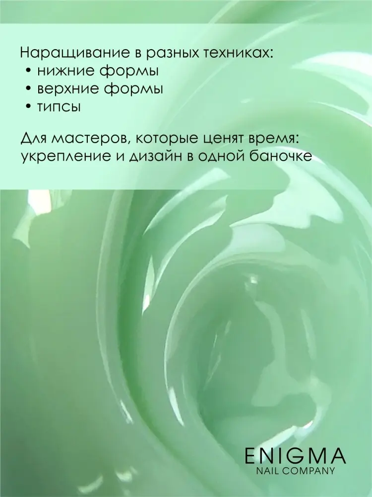 ENIGMA гель для наращивания Modeling gel 04 15 мл купить,NaN